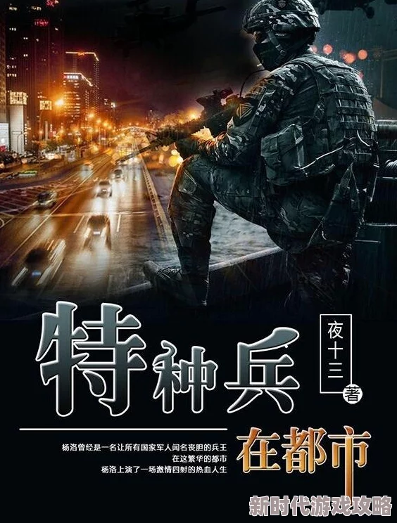 特种兵在都市杨洛全集结局免费情节粗糙漏洞多更新慢结局仓促