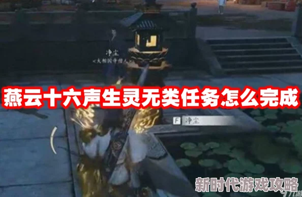 燕云十六声深度爆料：全面攻略生灵无类任务，解锁多元生态挑战新策略细节