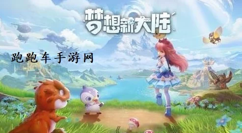 《梦想新大陆》热胀冷缩奇遇任务全揭秘：高效完成攻略与隐藏爆料信息