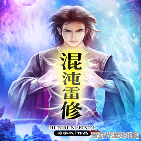 混沌雷修历经百年苦修终成一代雷尊