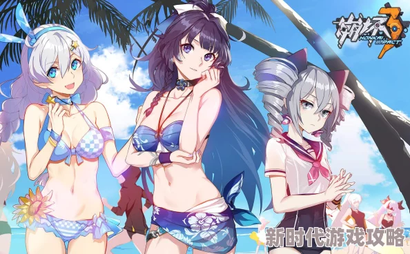 琪亚娜的奶够翘角色新皮肤「绀海之约」即将上线泳装造型更加吸睛