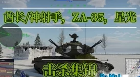 战争雷霆防空车：爆料最佳玩法模式与攻略指南