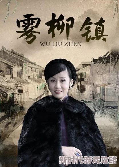 雾柳镇电视剧全集免费观看画质清晰剧情紧凑值得一看