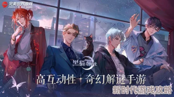 《黑猫奇闻社》独家神秘口令大揭秘：解锁未知精彩故事的终极钥匙！