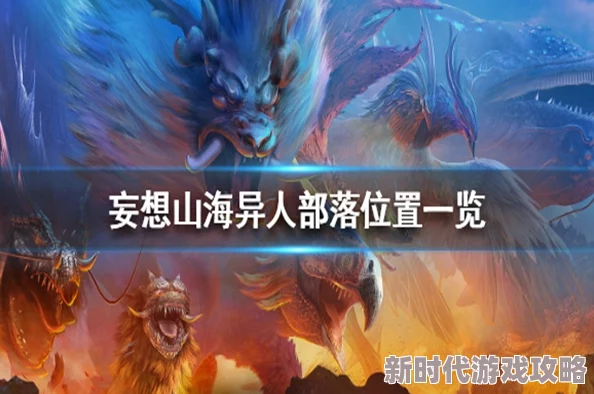 《妄想山海》异人部落副本玩法推荐：揭秘金刚鹦鹉与涂山君侍从招募爆料