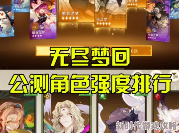 无尽梦回深度揭秘：全角色实力与魅力综合排行TOP榜，探秘梦境王者风云录及隐藏爆料