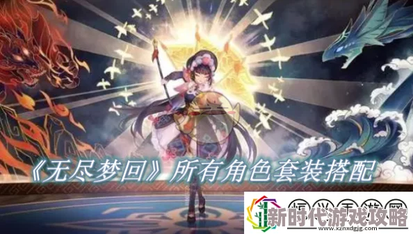 无尽梦回深度揭秘：全角色实力与魅力综合排行TOP榜，探秘梦境王者风云录及隐藏爆料