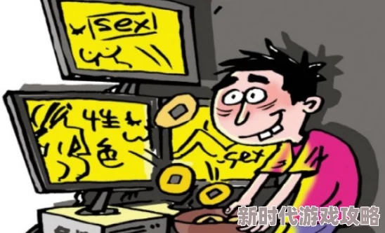 黄色网站立即观看危害身心健康浪费时间金钱切勿沉迷