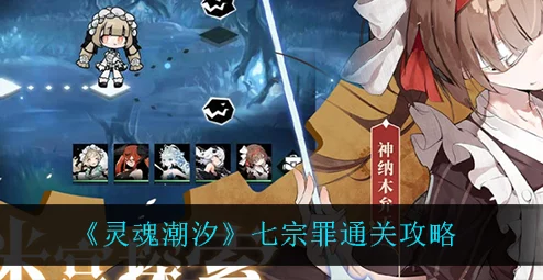 《灵魂潮汐》2-5通关攻略：快速突破技巧与六宗罪解谜全面爆料解析