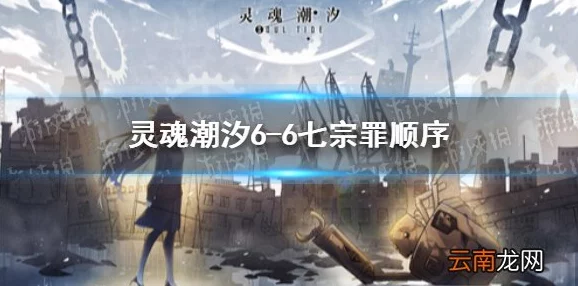 《灵魂潮汐》2-5通关攻略：快速突破技巧与六宗罪解谜全面爆料解析