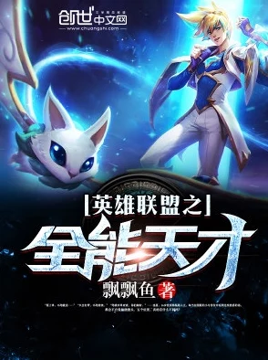 英雄联盟之极品天才即将上线天才少年逆袭之路等你来战