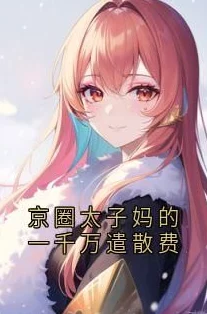 南邻锦里小说文笔细腻情节引人入胜值得一读