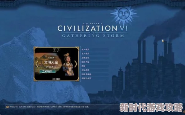 文明6天启模式挑战大揭秘：哪个文明将成末日曙光引领者？