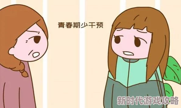 青春期的妹妹心理变化敏感渴望理解沟通与独立自主的矛盾 青春期的妹妹心理变化敏感渴望理解沟通与独立自主的矛盾