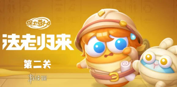 《保卫萝卜4》法老归来第83关爆料！完美通关全攻略+炮塔布局详解