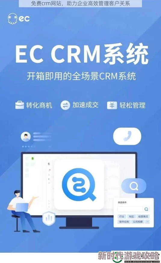 永久免费的CRM网站助力中小企业高效管理客户关系