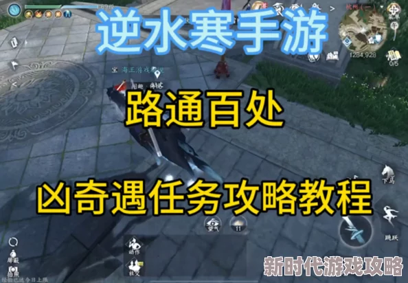《逆水寒手游》路通百处奇遇完成攻略全解析，最新爆料助你轻松通关！