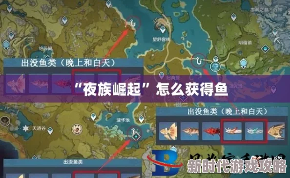 《夜族崛起》虹鳟获取地点全攻略：揭秘高效捕捉稀有鱼类技巧