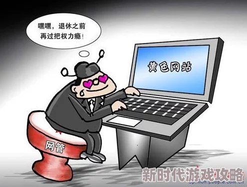 午夜亚洲WWW湿好大内容低俗传播不良信息违反网络安全法