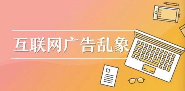 欧美一级淫片免费播放口虚假广告内容低俗切勿点击谨防诈骗