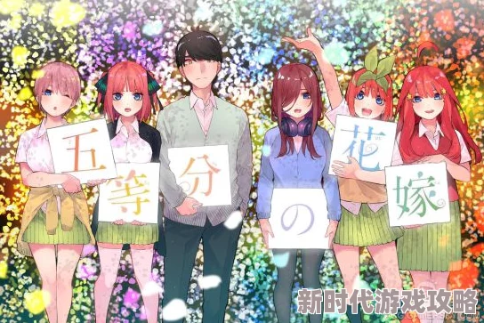 五等分的新娘∬恋爱喜剧修罗场，中野五姐妹各有千秋令人难以抉择