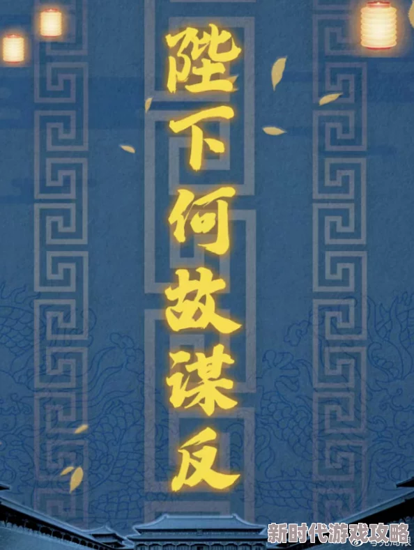 陛下何故谋反探寻权力更迭背后的隐秘真相与历史必然性
