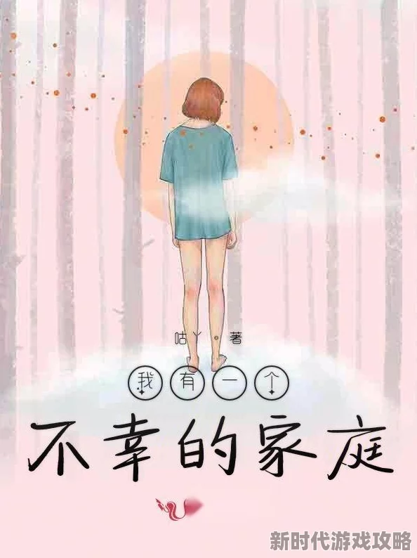 错嫁第九年家庭不幸矛盾重重濒临破碎