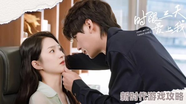 时限三天爱上我电视剧免费观看甜宠上头轻松解压但剧情略显老套 时限三天爱上我电视剧免费观看甜宠上头轻松解压但剧情略显老套