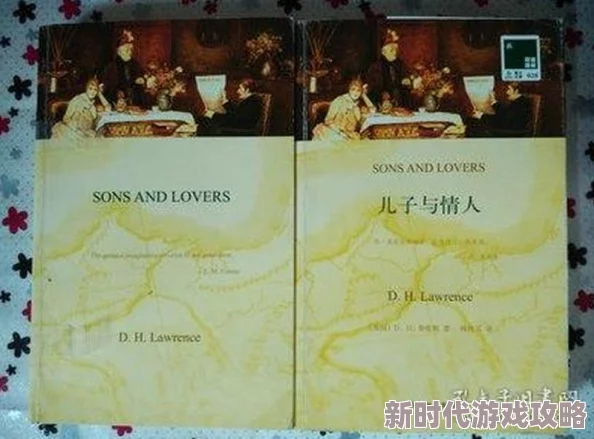 儿子与情人小说无删减版D·H·劳伦斯著原版完整译本未删节 儿子与情人小说无删减版D·H·劳伦斯著原版完整译本未删节