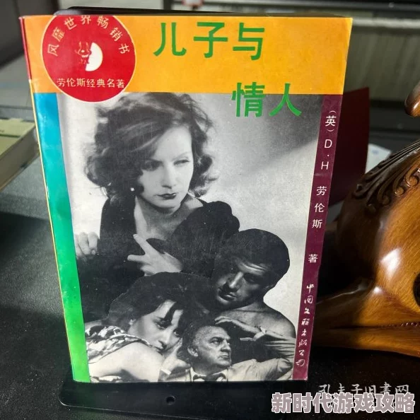 儿子与情人小说无删减版D·H·劳伦斯著原版完整译本未删节 儿子与情人小说无删减版D·H·劳伦斯著原版完整译本未删节