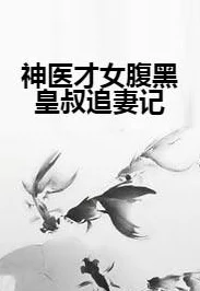 神医弃女叶凌月全文免费阅读情节跌宕起伏，引人入胜，值得熬夜追更