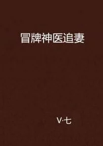 神医弃女叶凌月全文免费阅读情节跌宕起伏，引人入胜，值得熬夜追更