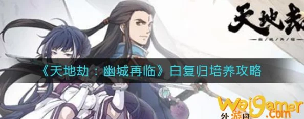 《天地劫:幽城再临》白复归五内加点攻略及战力速升爆料详解