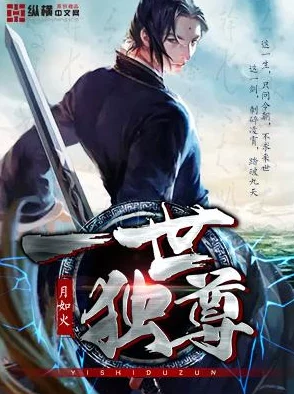 一世独尊小说免费阅读全文内容注水情节拖沓更新缓慢错别字多