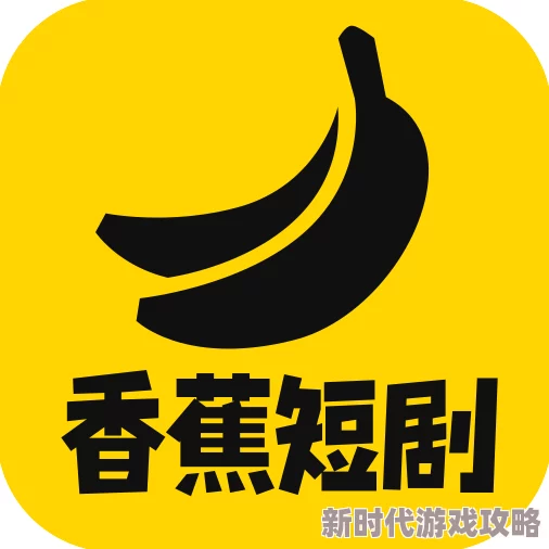 香蕉视频ios全新版本上线体验更流畅精彩内容抢先看 香蕉视频ios全新版本上线体验更流畅精彩内容抢先看