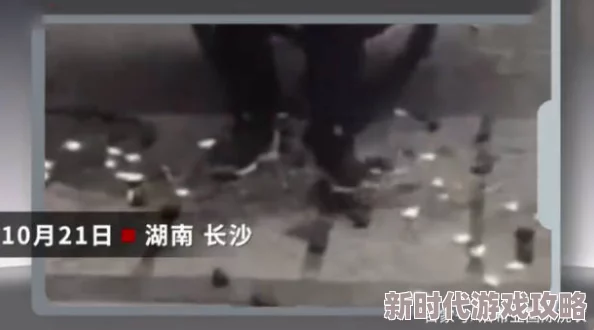 挺起双乳请主人用脚踩视频流出引发网络热议