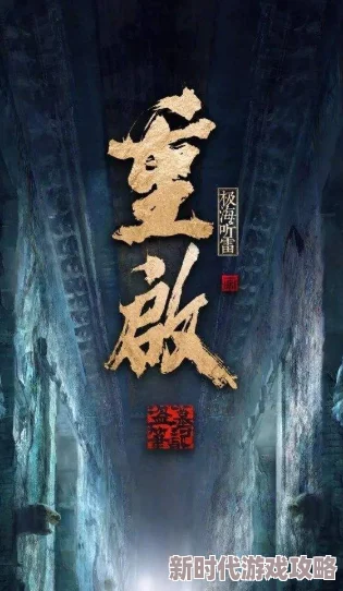 盗墓笔记重启之极海听雷第二季问棺重现江湖吴邪再探南海王地宫