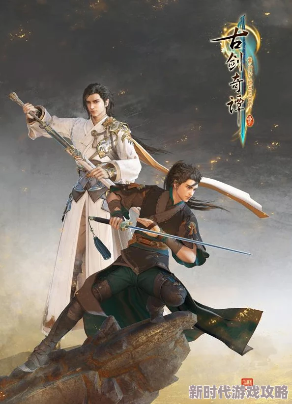 古剑奇谭3爆料：继位选择揭秘，哪个角色将引领新篇章？