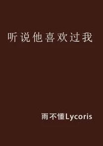 听说你很喜欢我免费观看全集资源已更新至大结局高清流畅版 听说你很喜欢我免费观看全集资源已更新至大结局高清流畅版