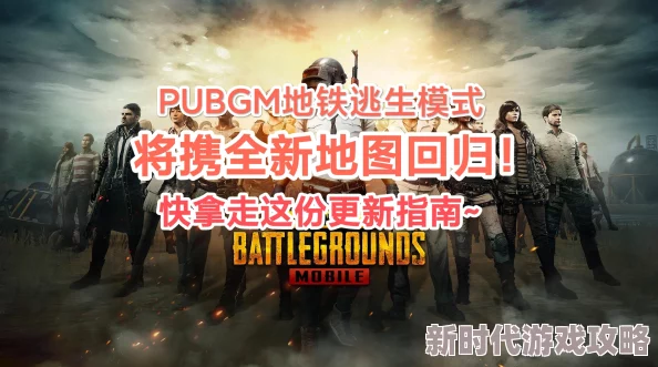 地铁逃生爆料:猛将必争之地,揭秘最适合激战的地图选择! 地铁逃生爆料:猛将必争之地,揭秘最适合激战的地图选择!