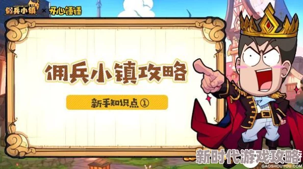 佣兵小镇新手开局全攻略:揭秘高效玩法与最新爆料信息指南 佣兵小镇新手开局全攻略:揭秘高效玩法与最新爆料信息指南