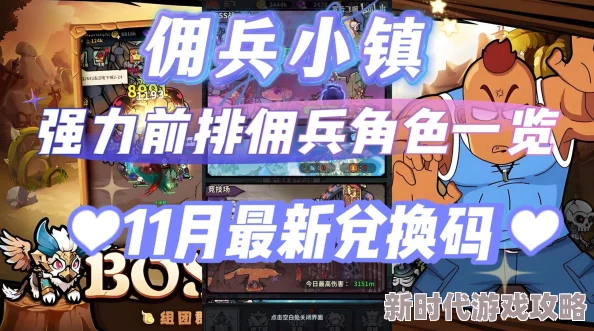 佣兵小镇新手开局全攻略:揭秘高效玩法与最新爆料信息指南 佣兵小镇新手开局全攻略:揭秘高效玩法与最新爆料信息指南
