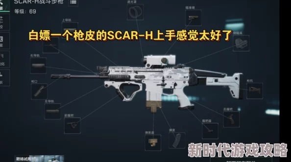 《三角洲行动》SCAR-H免费获取方法及全面攻略爆料