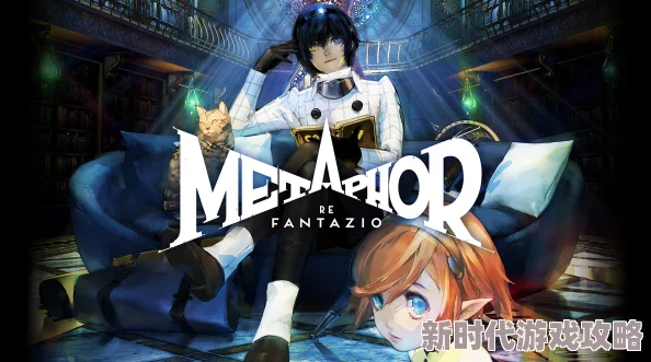 ReFantazio幻想世界深度探索：二周目继承机制全解析与奇幻之旅延续爆料指南