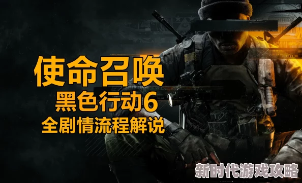 《使命召唤 黑色行动6》滑行技巧深度解析与实战爆料攻略