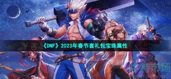 DNF春节宝珠爆料:2024年春节宝珠哪个更好详细解析 DNF春节宝珠爆料:2024年春节宝珠哪个更好详细解析