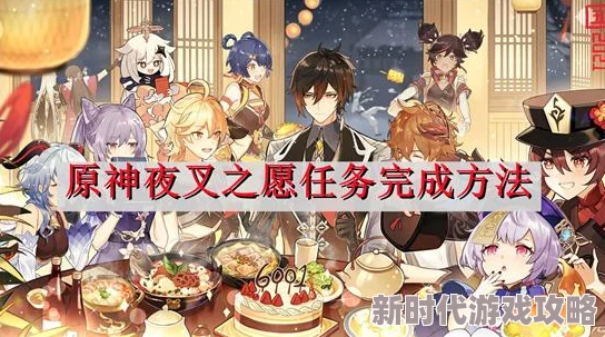 揭秘《原神》新版本：如何高效触发“夜叉之愿”任务攻略