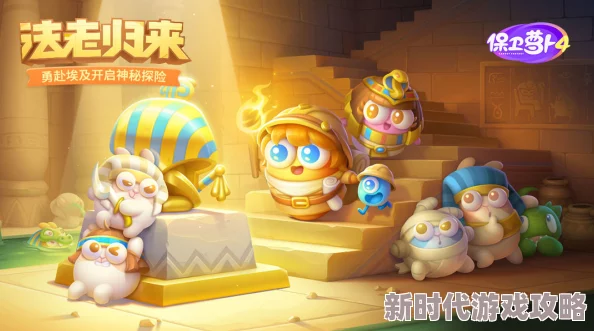 《保卫萝卜4》法老归来91关揭秘：风扇拳套强强联手，全新策略布局助你速通秘籍曝光