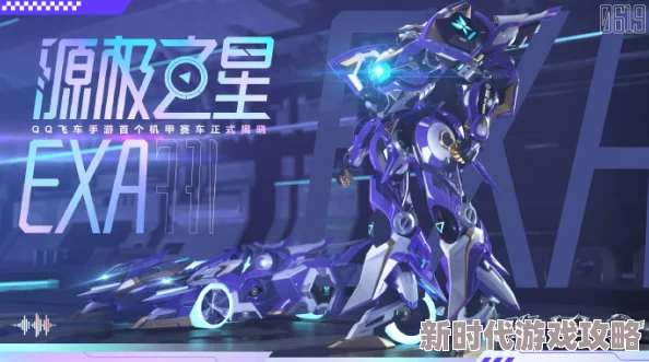 QQ飞车手游源极之星EXA获取攻略及全新内容爆料推荐