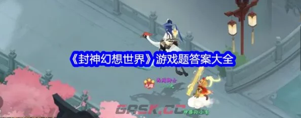 封神幻想世界题库问题答案大全：独家爆料内部攻略与隐藏彩蛋解析